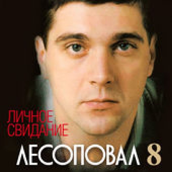 Лесоповал — Голубятня